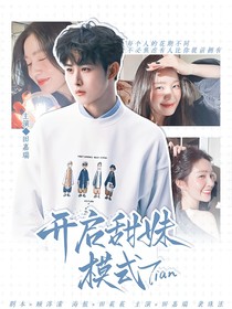 田嘉瑞：开启甜妹模式