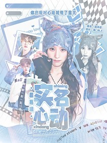 田嘉瑞：實名心動