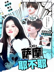 石凱：薩摩耶不耶
