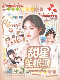 院人：甜星墜銀河