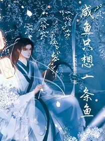 咸鱼只想一条鱼