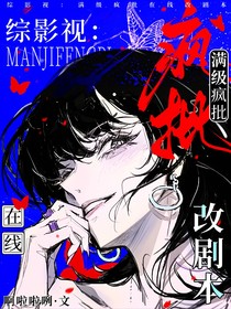 綜影視：滿級(jí)瘋批在線改劇本