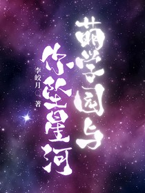 萌學園：與你墜星河