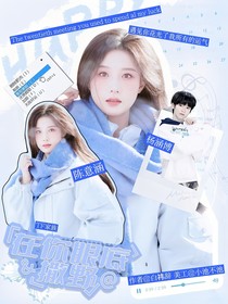 TF家族：在你眼底撒野