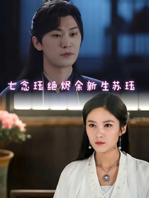 七念珏绝烬余新生苏珏