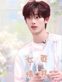 丁程鑫：七页情书