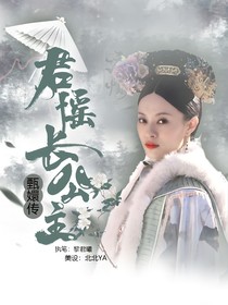 甄嬛传：君瑶长公主