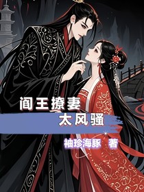 閻王撩妻太風(fēng)騷