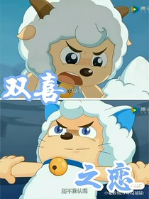 双喜：放过我吧