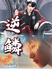 祺鑫：逆鳞（旧）