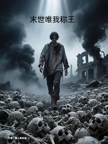 末世唯我称王