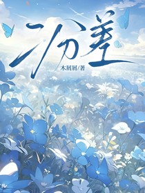 二分差