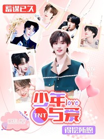 TNT：少年與愛