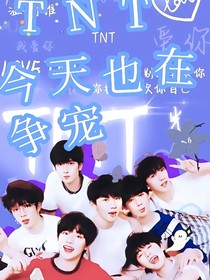 TNT：今天也在爭(zhēng)寵