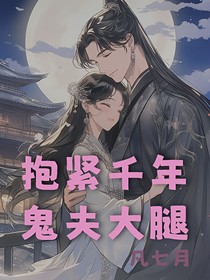 抱緊千年鬼夫大腿