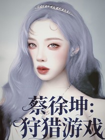 蔡徐坤：狩猎游戏