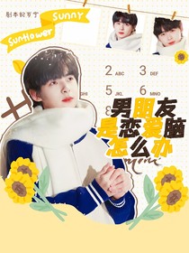 電競(jìng)：男朋友是戀愛腦怎么辦