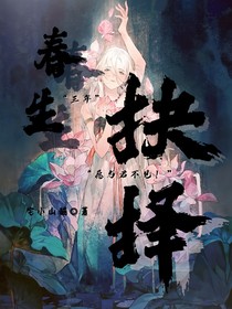 春生：抉择