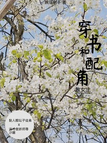 穿书和配角救女主
