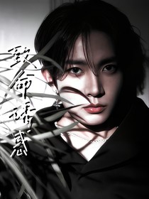 李羲承：致命誘惑