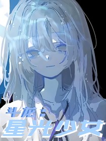 斗龙：星光少女