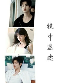 鏡中迷途