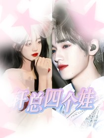 宋亚轩：轩总四个娃
