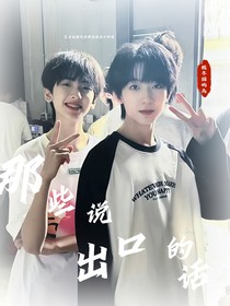 奇文夏日秘密（那些说出口的话）