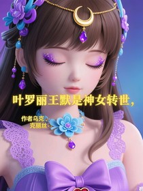 葉羅麗之王默是神女轉世