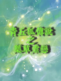 青丘狐传说之药草虐恋