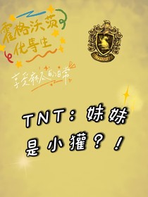 TNT：妹妹是小獾？！