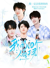 TF三代：我的四个人鱼夫君