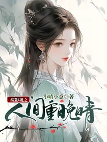 綜影視之人間重晚晴
