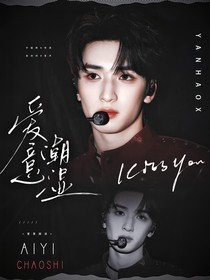 嚴(yán)浩翔：愛意潮濕