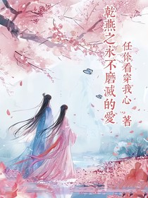 乾燕之永不磨灭的爱