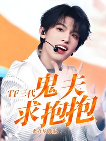 TF三代：鬼夫求抱抱