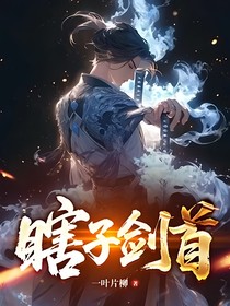 瞎子剑首
