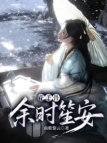 花千骨：余时笙安