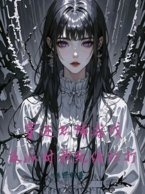 穿進(jìn)恐怖游戲，反派對我死纏爛打