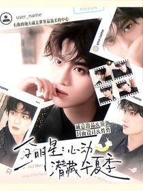 全明星：心动潜藏于夏季