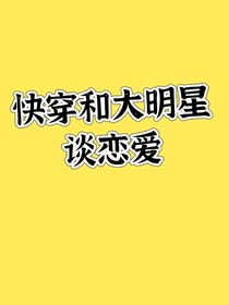 快穿和大明星谈恋爱
