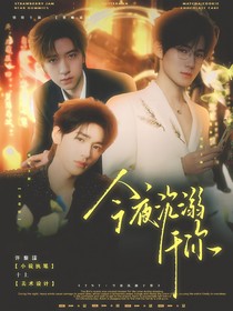 TNT：今夜沉溺于你