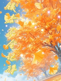 银杏不会记得
