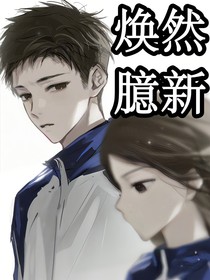 煥然臆新同人文