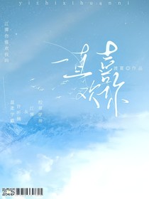 校园文：一直喜欢你