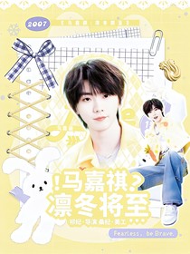 馬嘉祺：凜冬將至