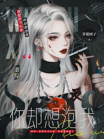 港综：我把你当小弟，你却想泡我？