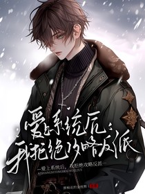 愛上系統(tǒng)后，我拒絕攻略反派