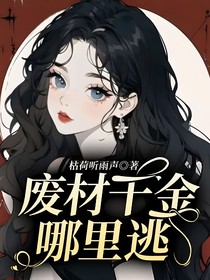 廢材千金哪里逃