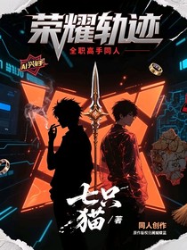 荣耀轨迹